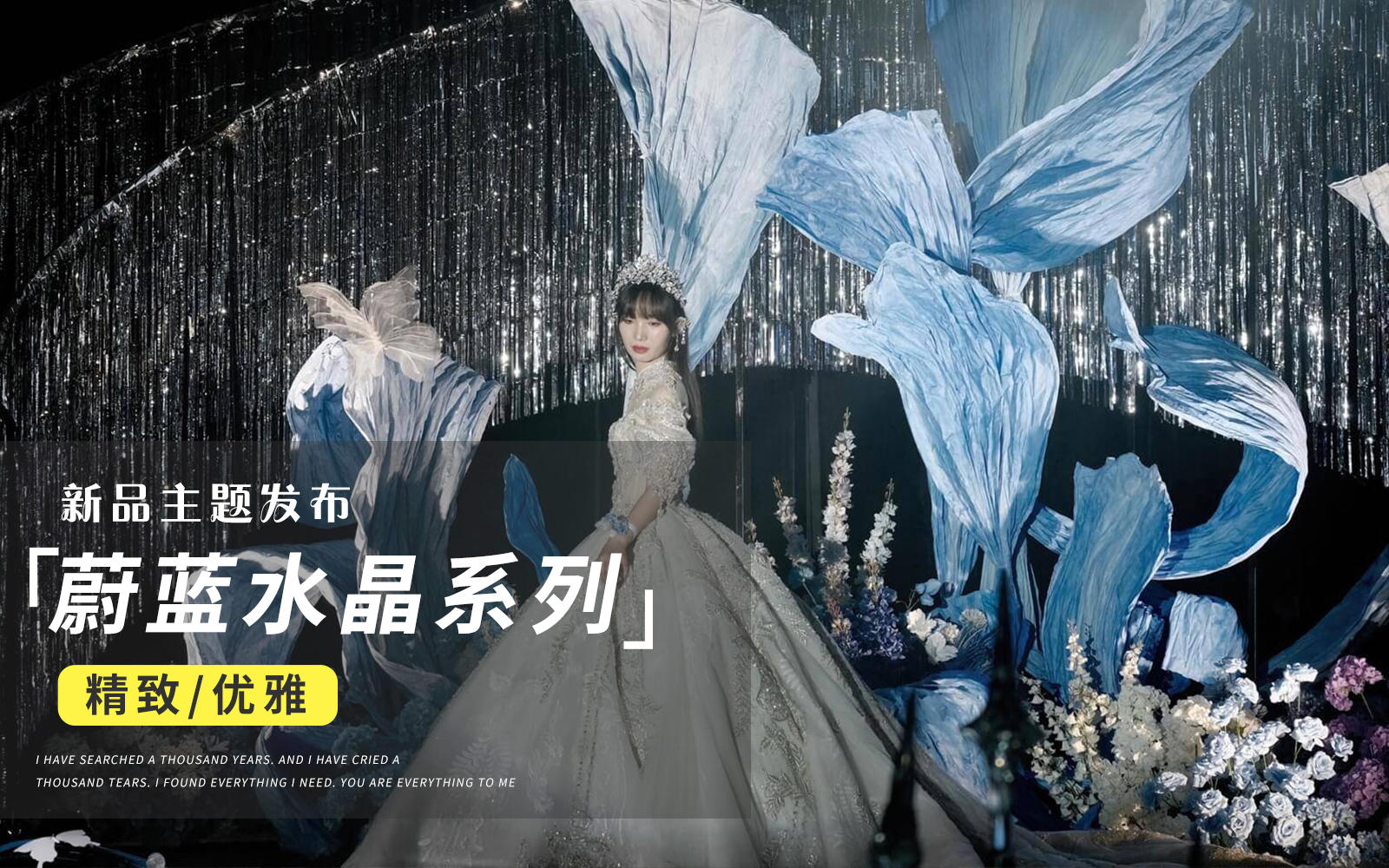 【JANPU匠谱】蓝色西式雨丝帘婚礼