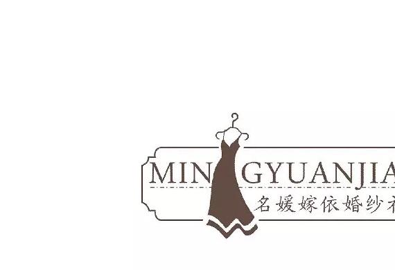 名媛嫁依婚纱礼服臻品店