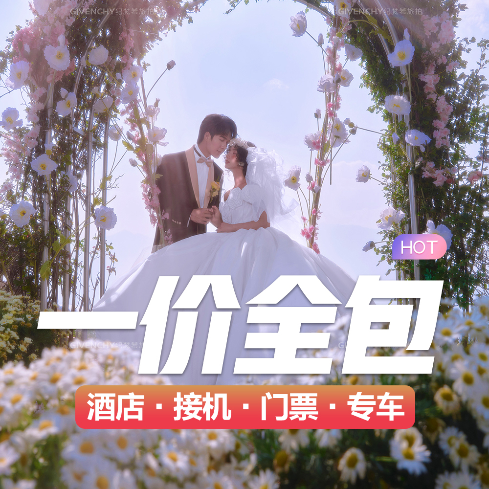【大理三亚高端定制】10服造先拍后付款/赠万元礼