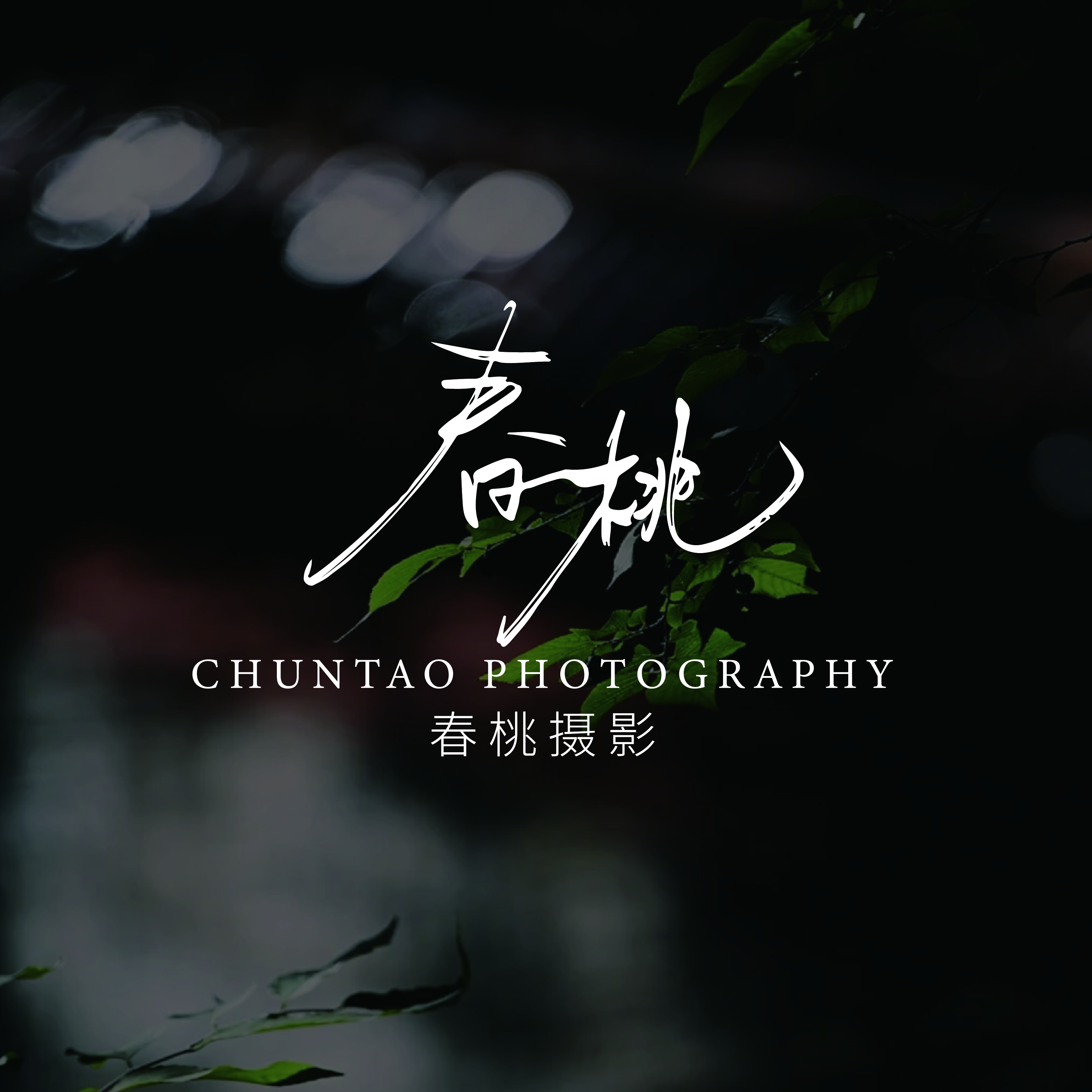 春桃攝影工作室