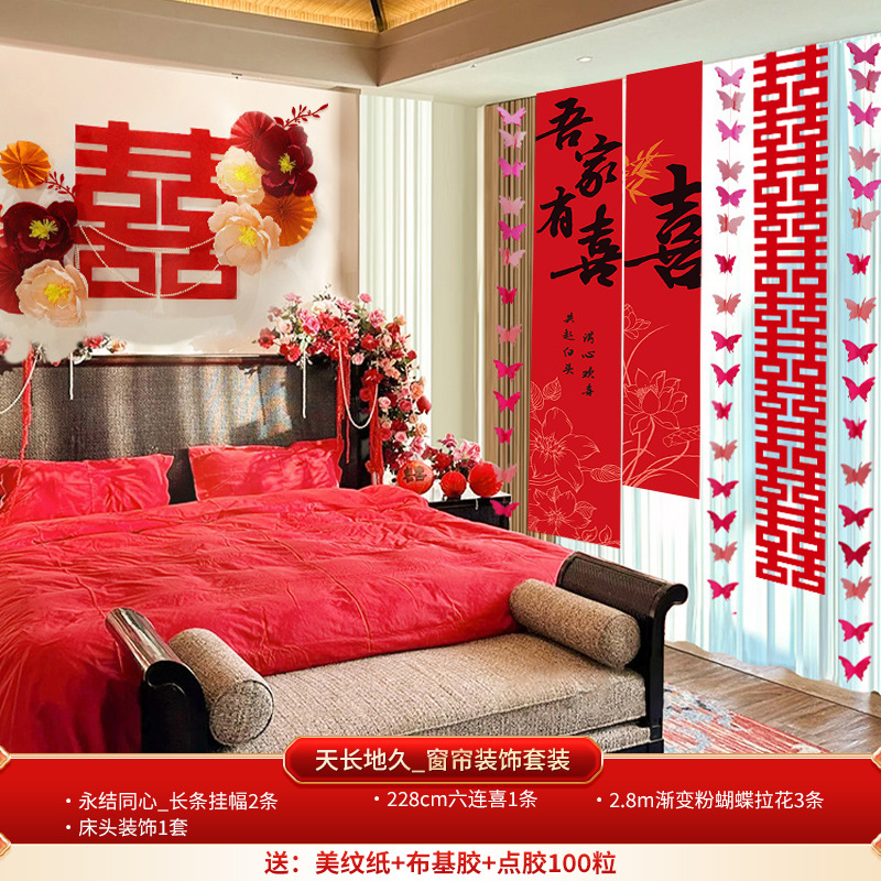 窗簾裝飾套裝 男女方臥室客廳長(zhǎng)條幅喜慶裝飾