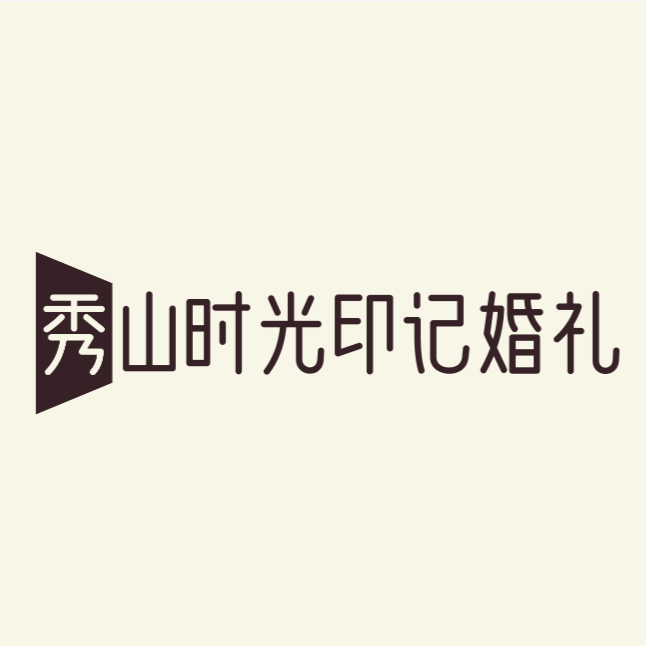秀山时光印记婚礼