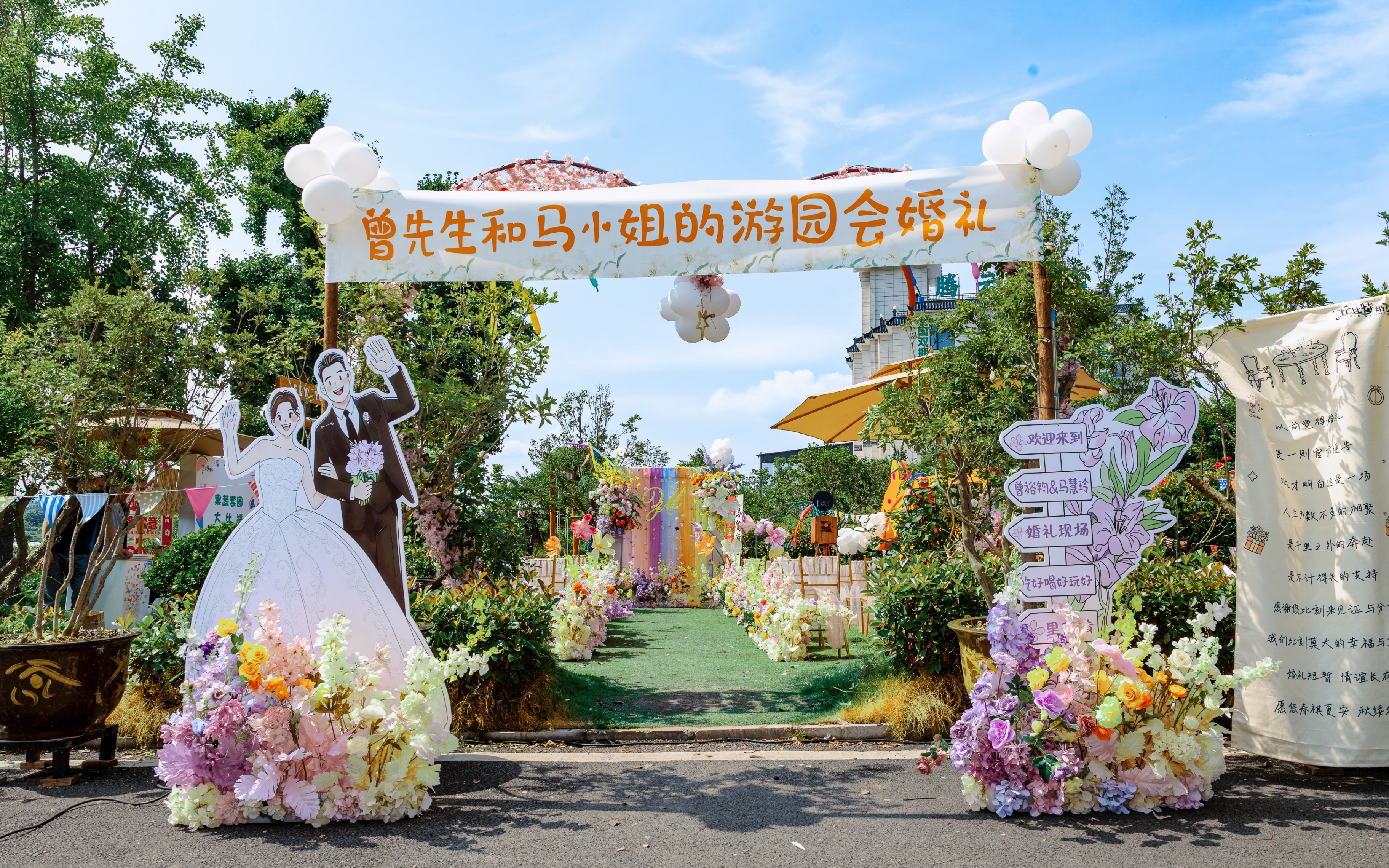 游园会婚礼