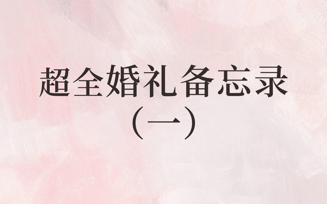 超全婚禮備忘錄 ??！備婚新人有它就夠了！