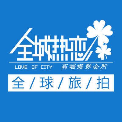 全城熱戀全球旅拍（總站）