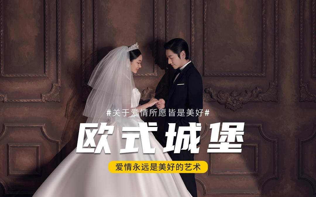 名匠®原创｜欧式城堡！无法复刻心动的瞬间