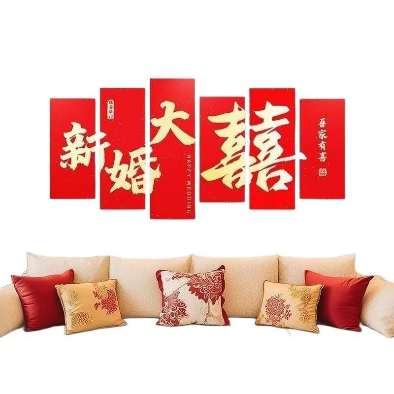 【多款可选】客厅卧室床头喜字板KT板沙发背景墙