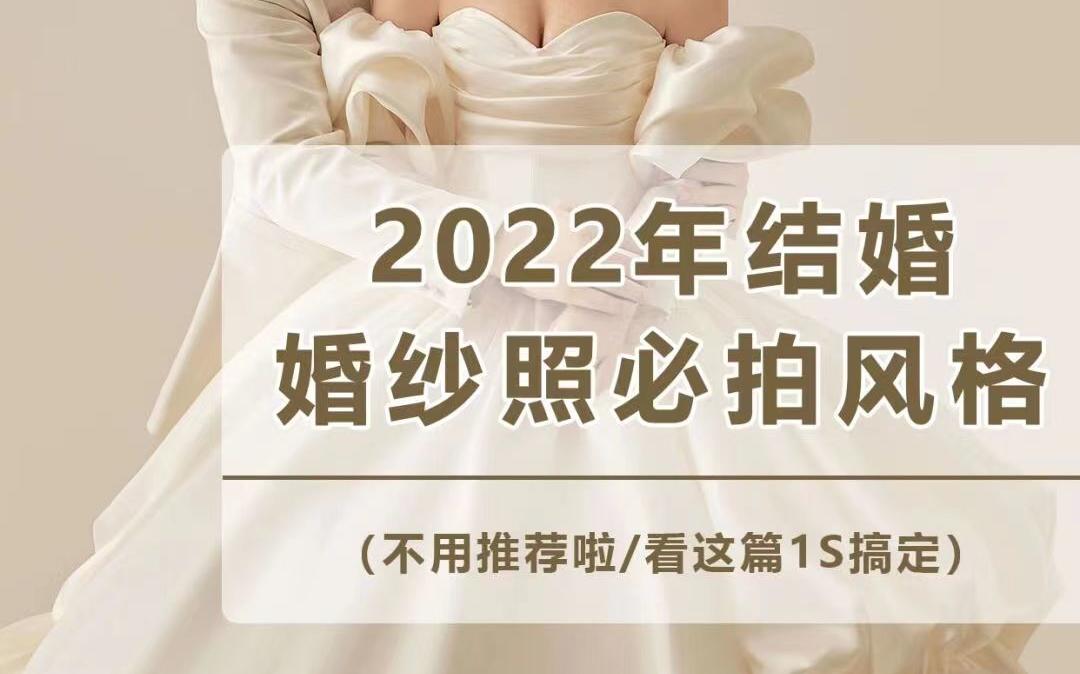 2022年新人婚纱照风格推荐✅备婚收藏‼