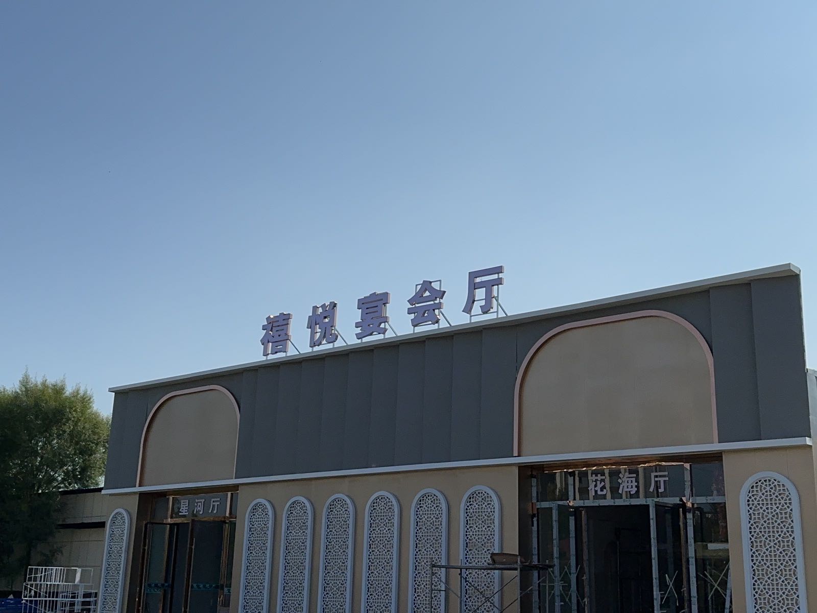 奈曼旗禧悦宴会厅