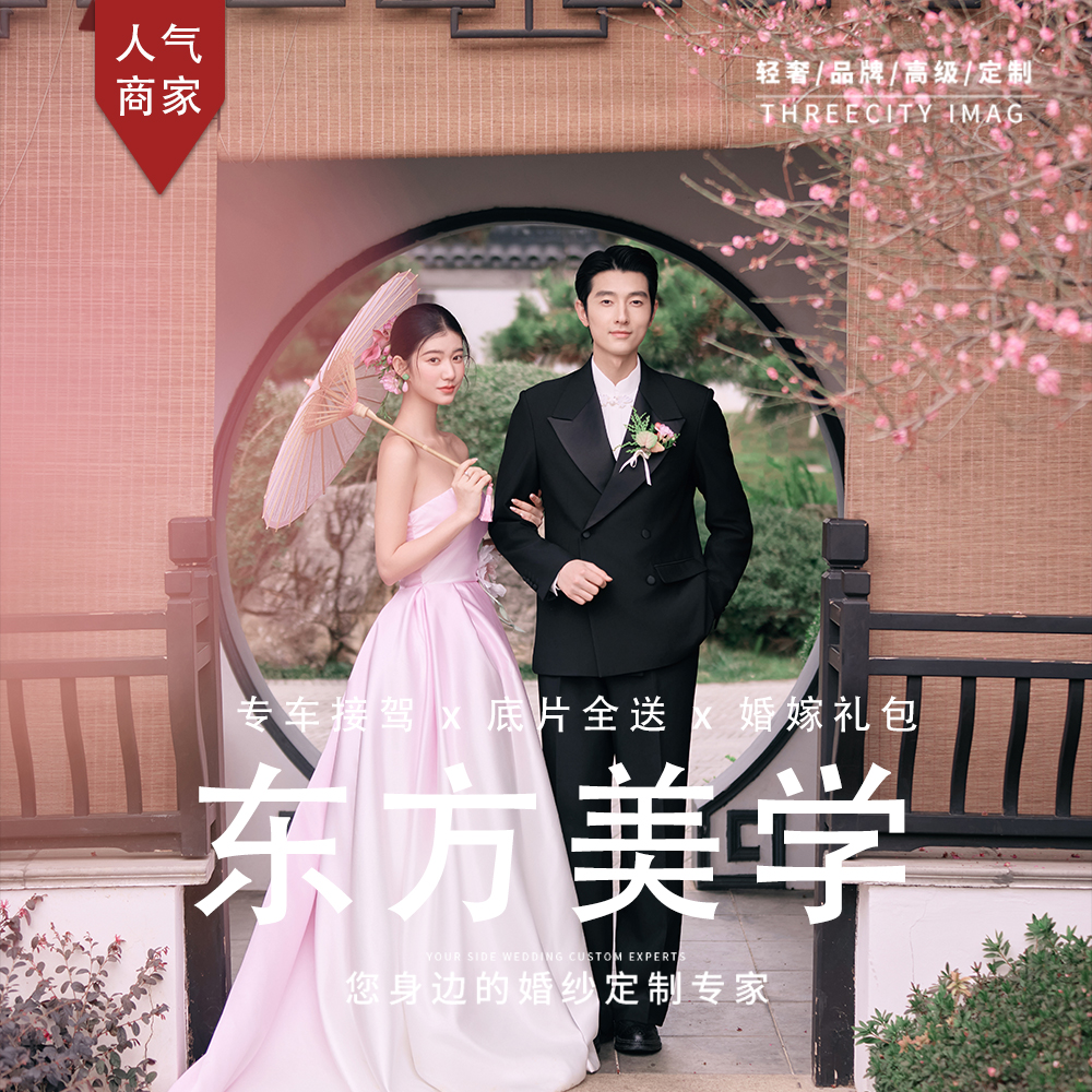 【东方美学】新品抢拍+客片定制+一价全包