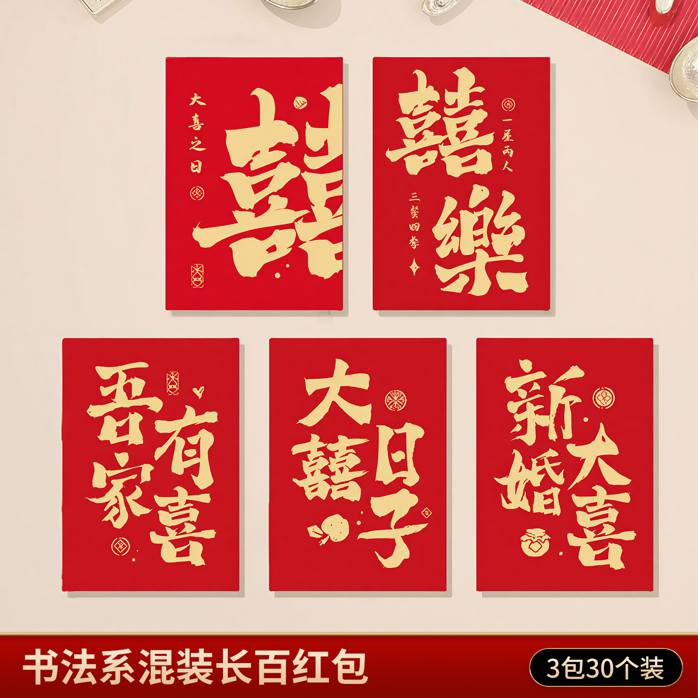 30个长百红包书法系混装