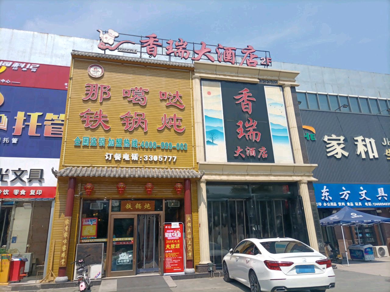 香瑞大酒店(八中店)