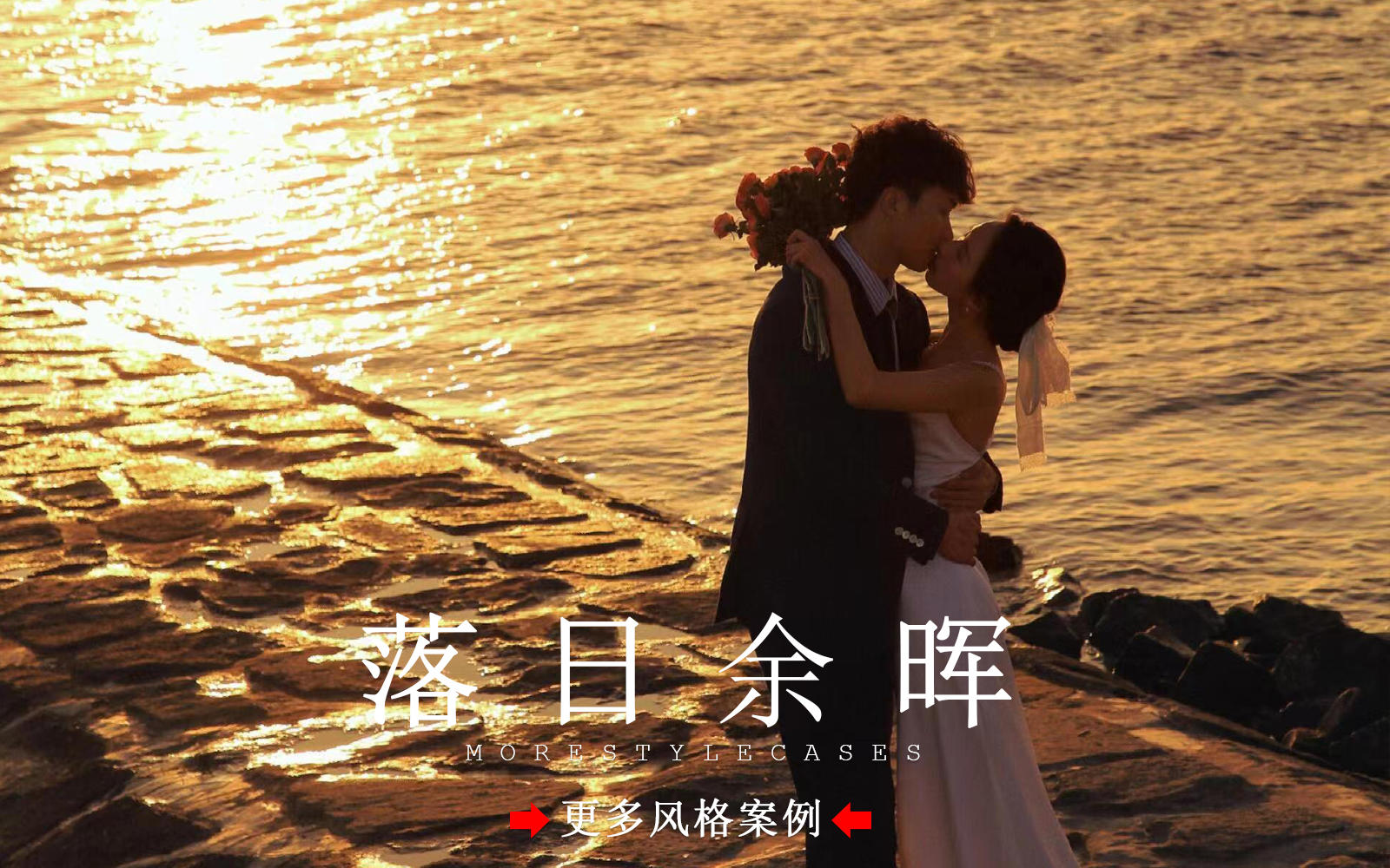 【皇后视觉】落日余晖丨美到尖叫的海边夕阳婚纱照