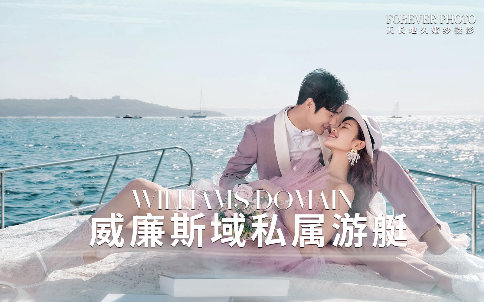威廉斯域 · 明星推荐游艇婚纱照高定婚纱照