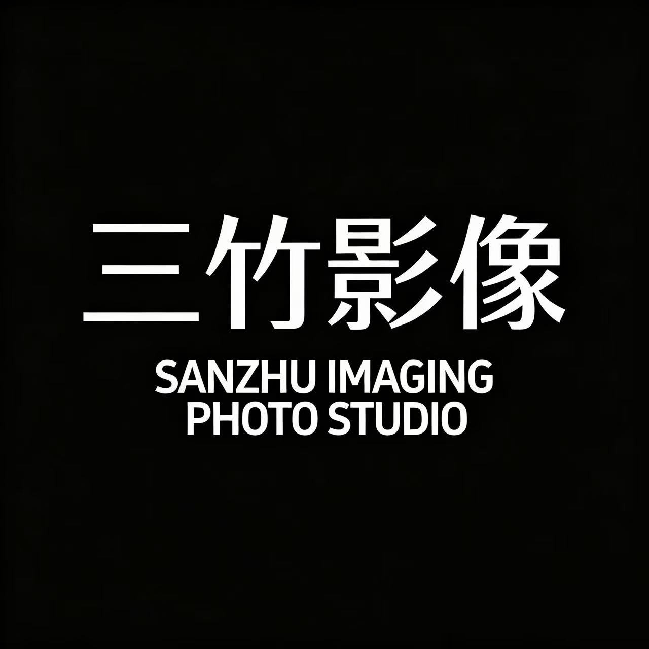 南宁三竹影像