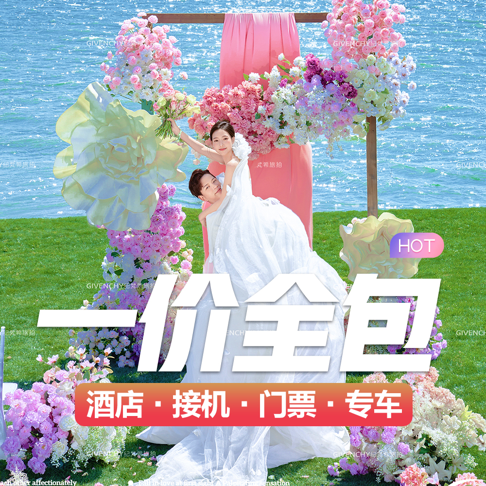 超火目的地婚礼【三亚丽江大理】婚礼+婚照+微电影