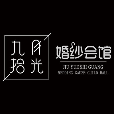 九月拾光婚纱摄影会馆