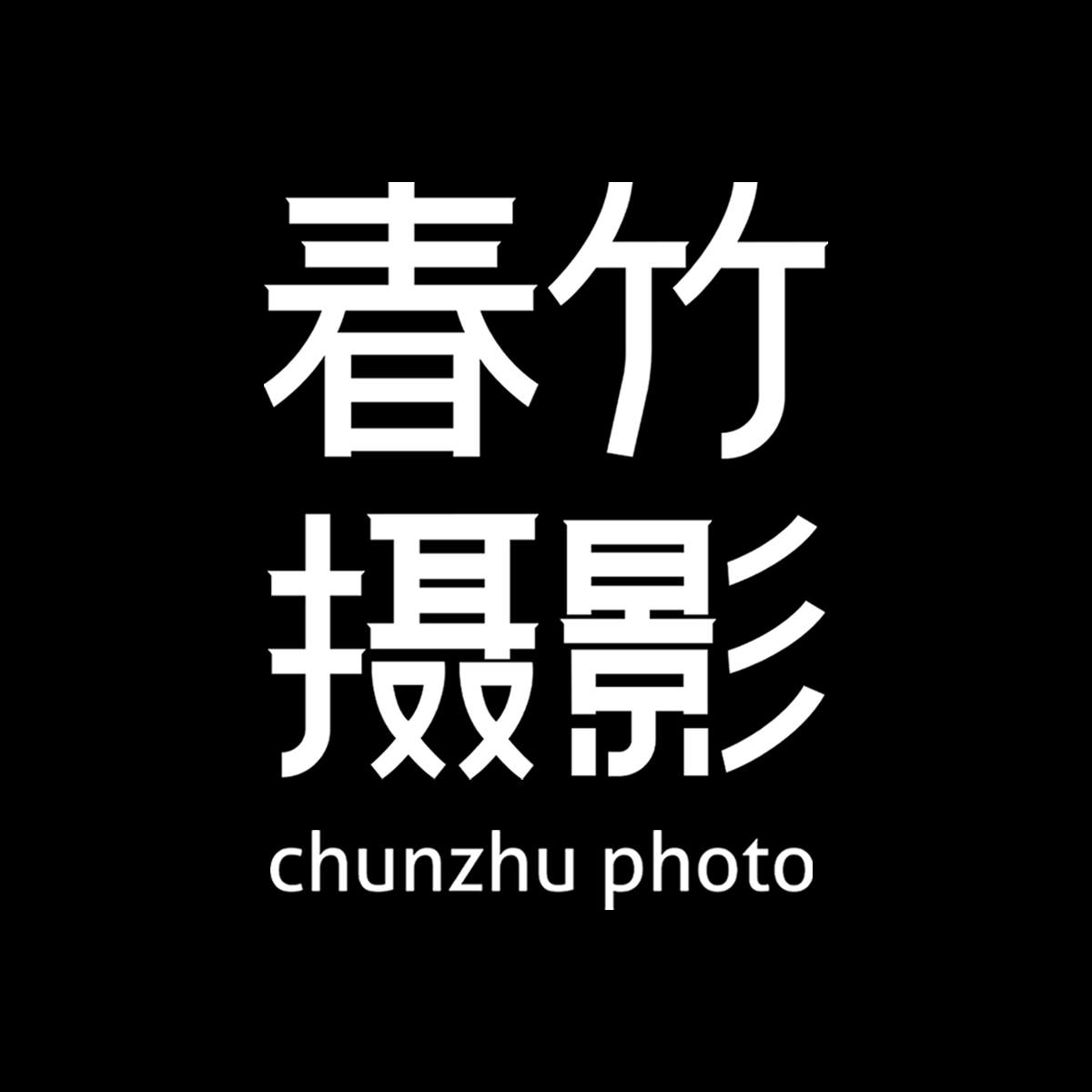春竹摄影