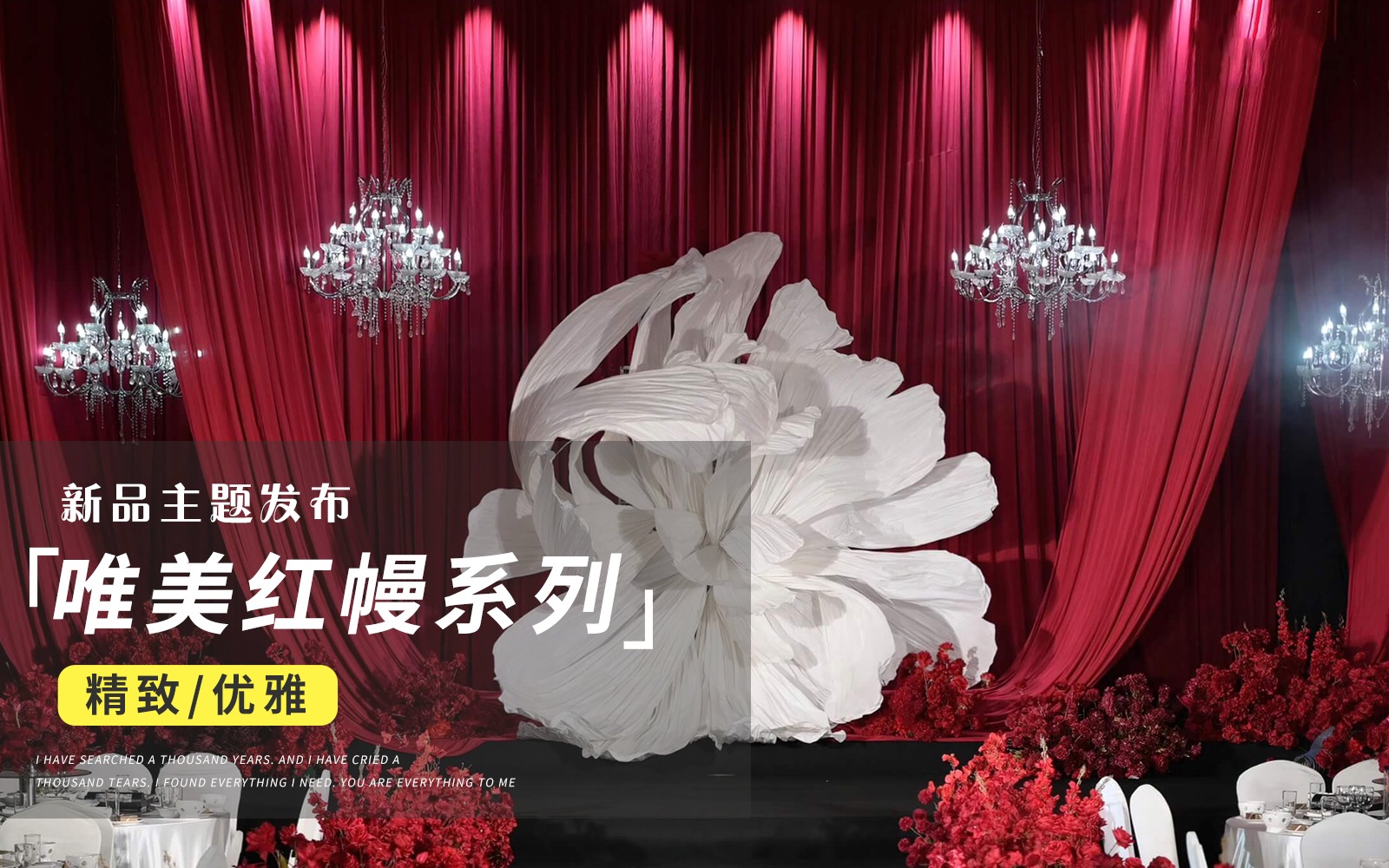 【JANPU匠谱】『红色布幔巨型纸艺简约婚礼』