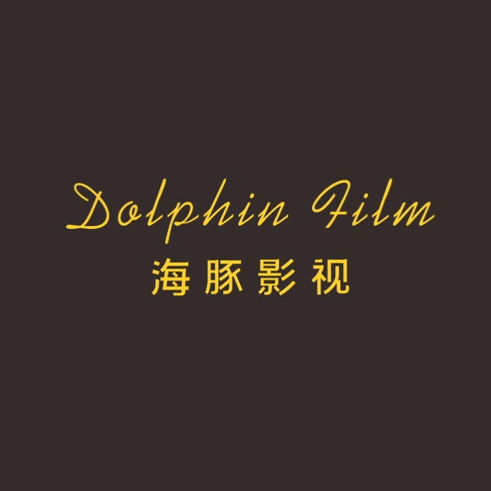 海豚电影