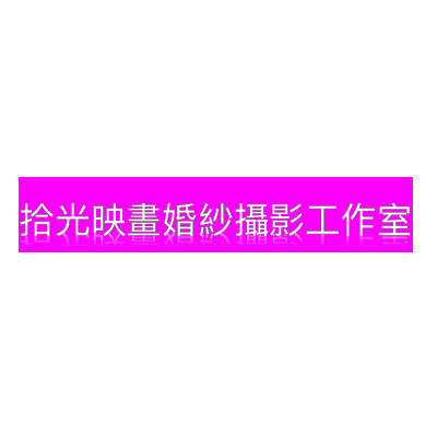 拾光映畫婚紗攝影工作室
