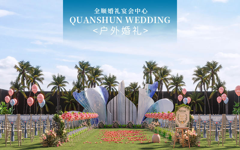 【全顺婚礼】回归自然|清新浪漫