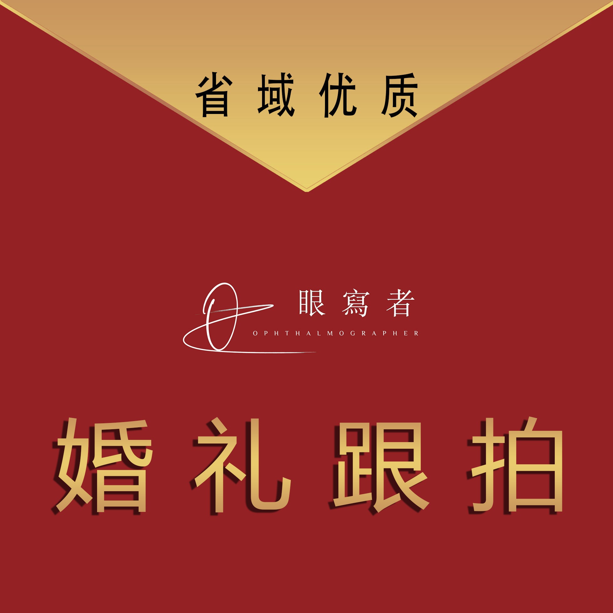 眼写者X婚礼跟拍