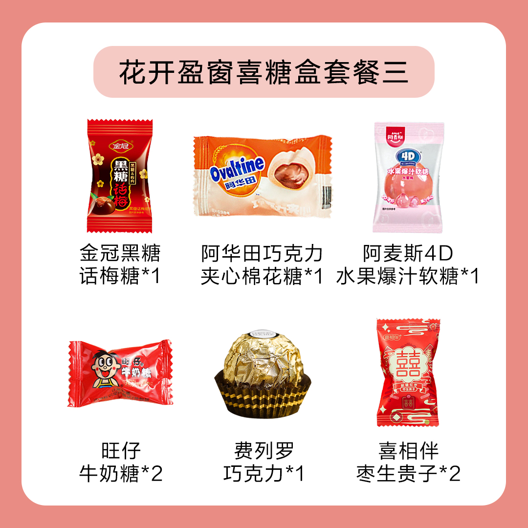 【爆款套餐 免费包装】花开盈窗系列成品喜糖套餐