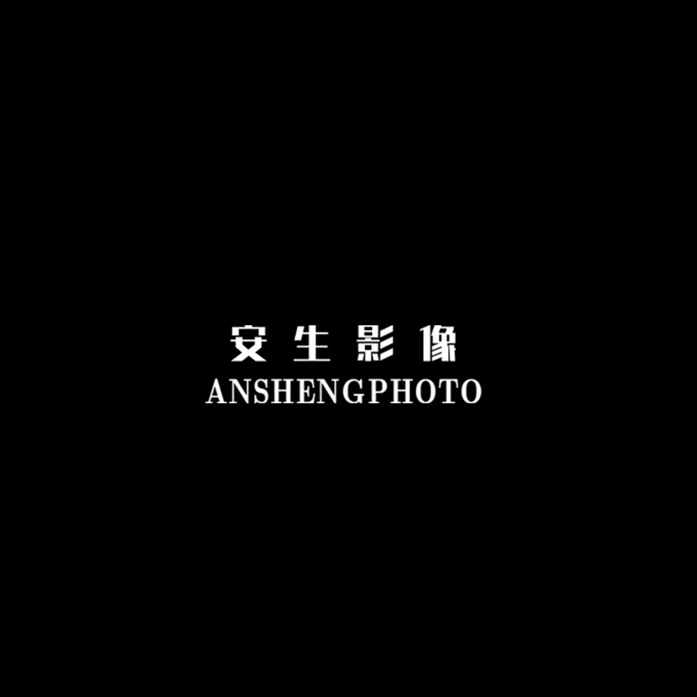 安生影像