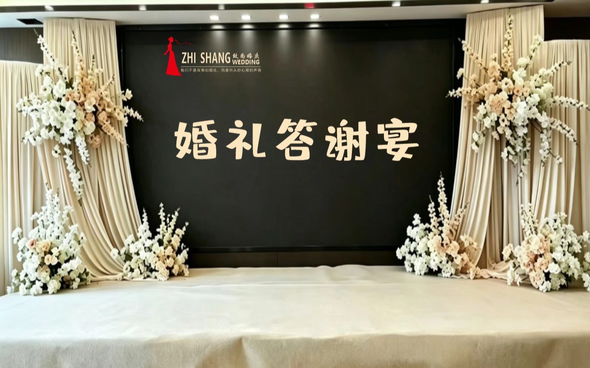 婚礼答谢宴布置