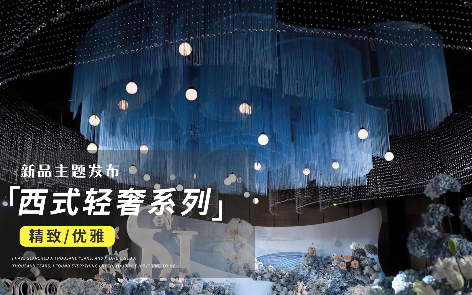 【JANPU匠谱】西式简约欧根纱轻奢婚礼