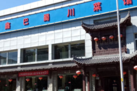 北京鑫巴蜀菜馆
