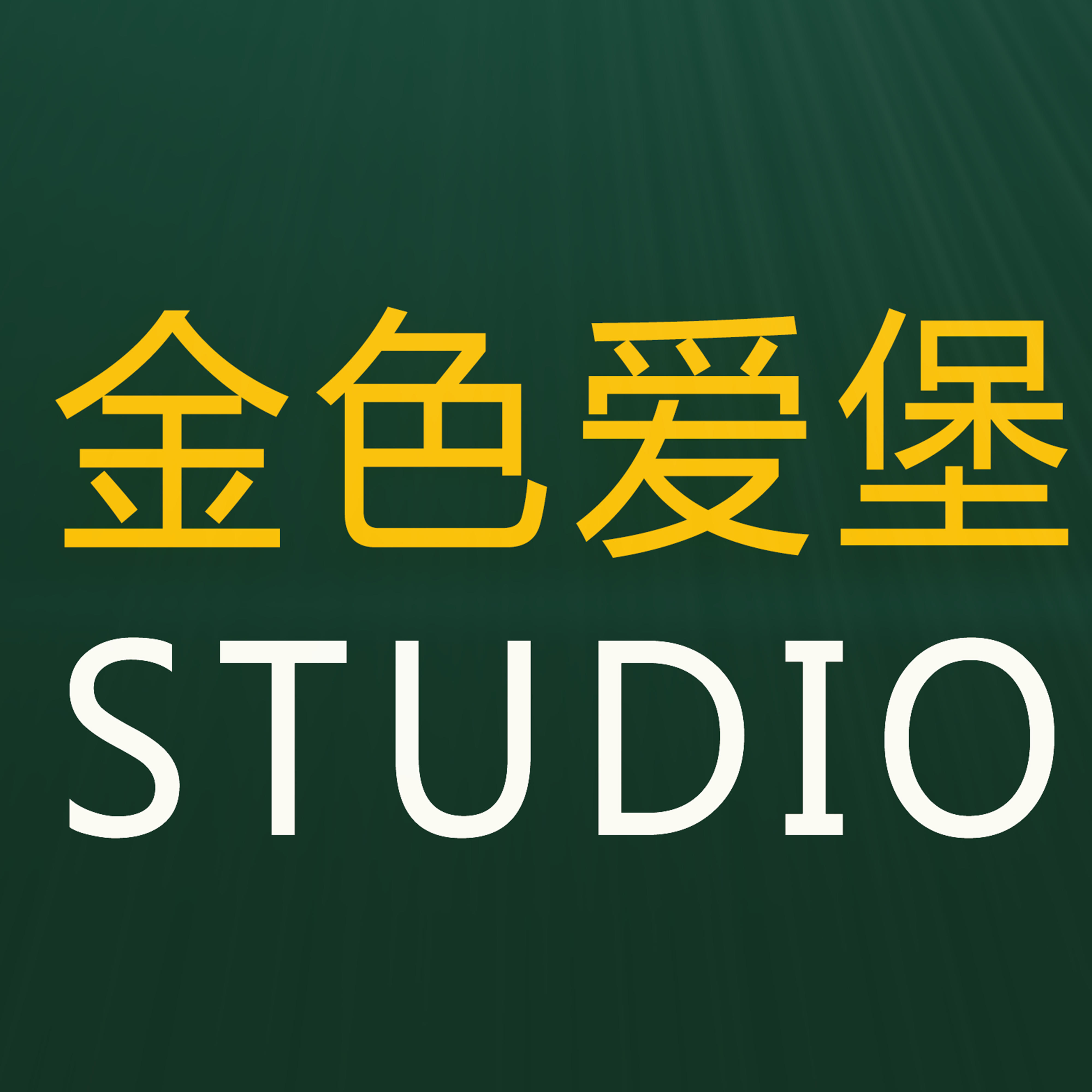 金色爱堡STUDIO