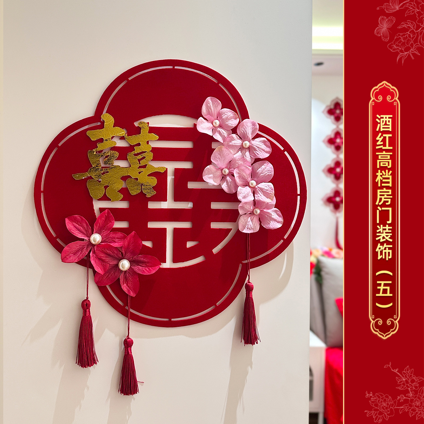 高档酒红喜字门贴