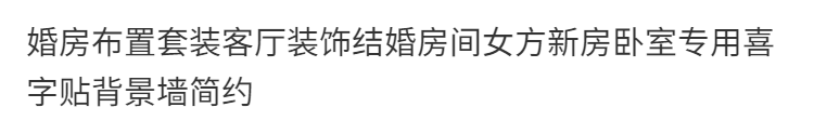 客厅卧室专用喜字贴背景墙简约风格
