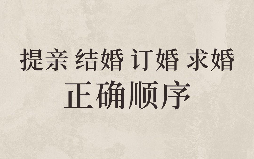 提亲结婚求婚结婚顺序不能乱啊❤️家人们❗