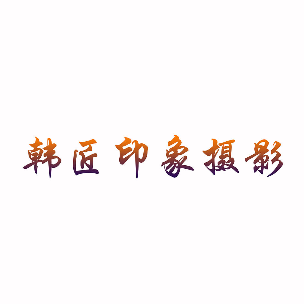 韩匠印象婚纱摄影