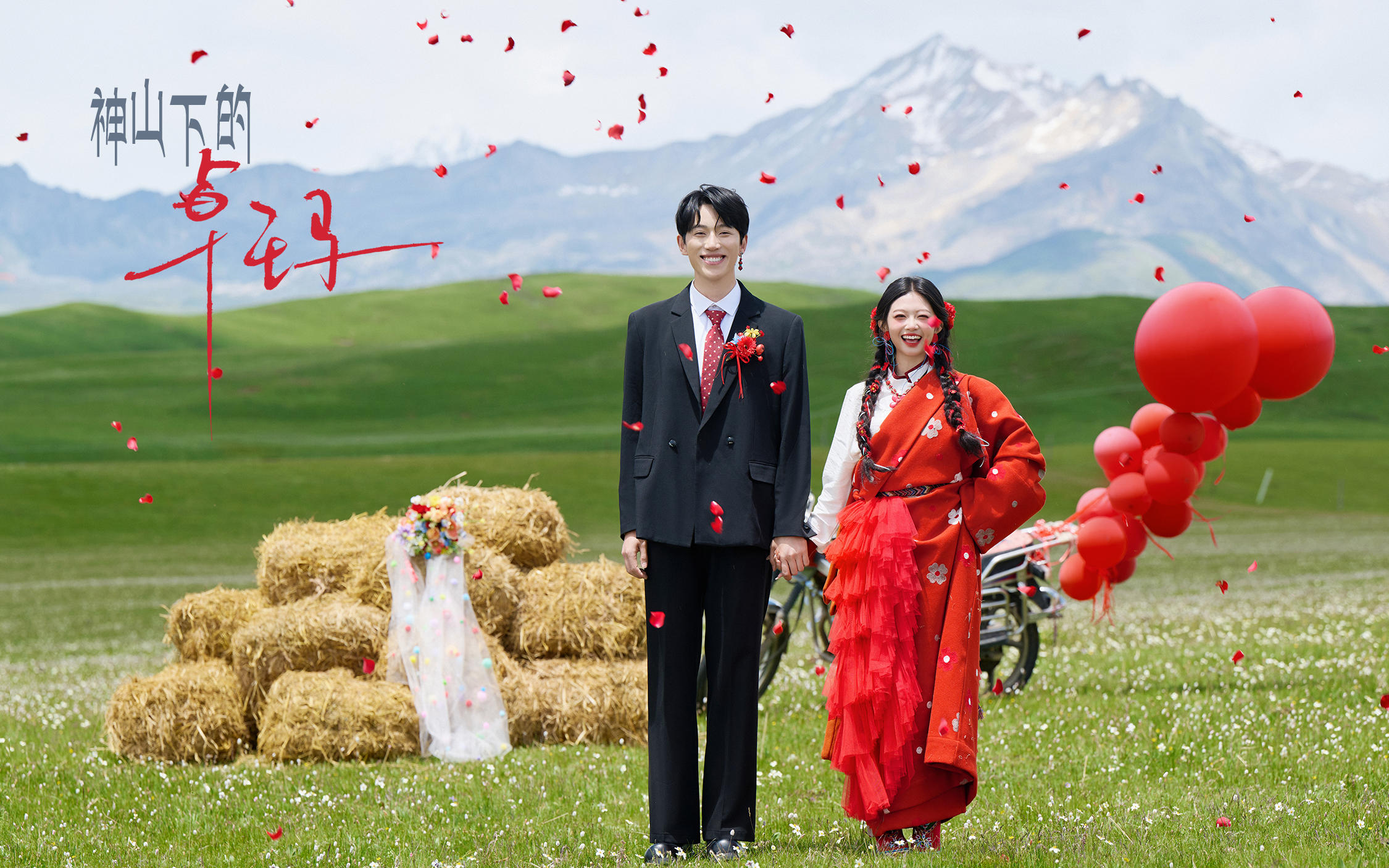 【神山下的卓瑪】川西喜嫁婚紗照太有生命力