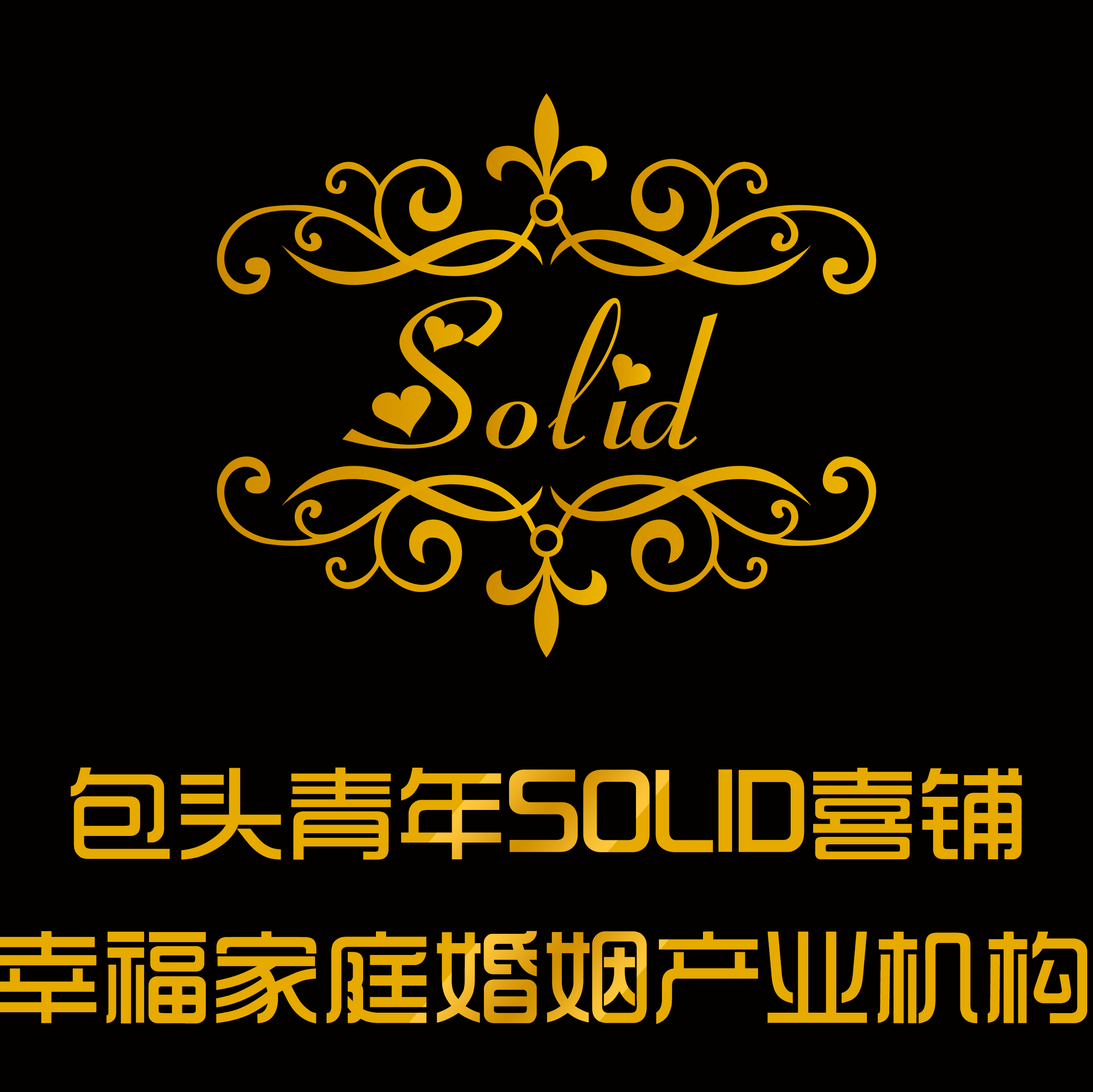 SOLID喜鋪幸福家庭婚姻產(chǎn)業(yè)機(jī)構(gòu)