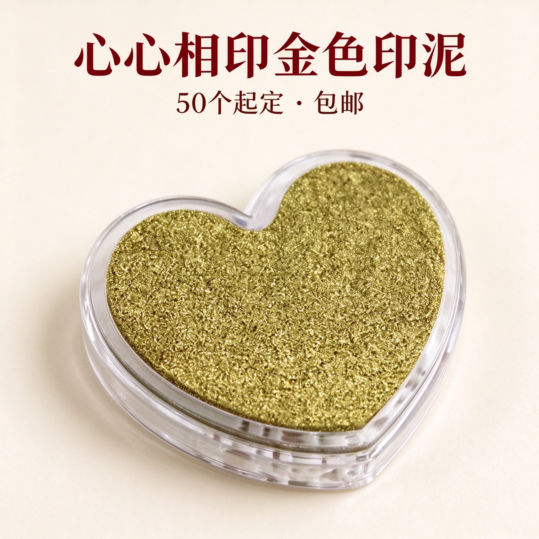 【50个】心心相印印泥