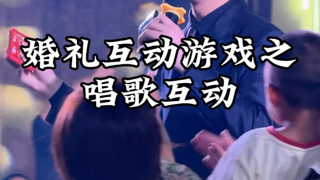 婚礼互动游戏之唱歌互动