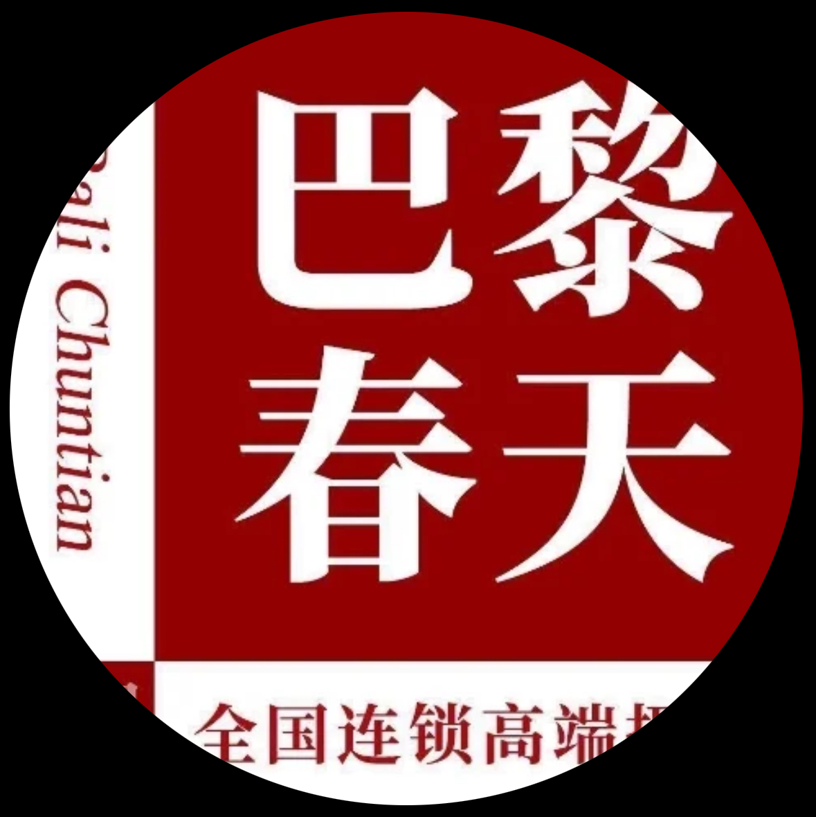 成都巴黎春天婚纱摄影工作室