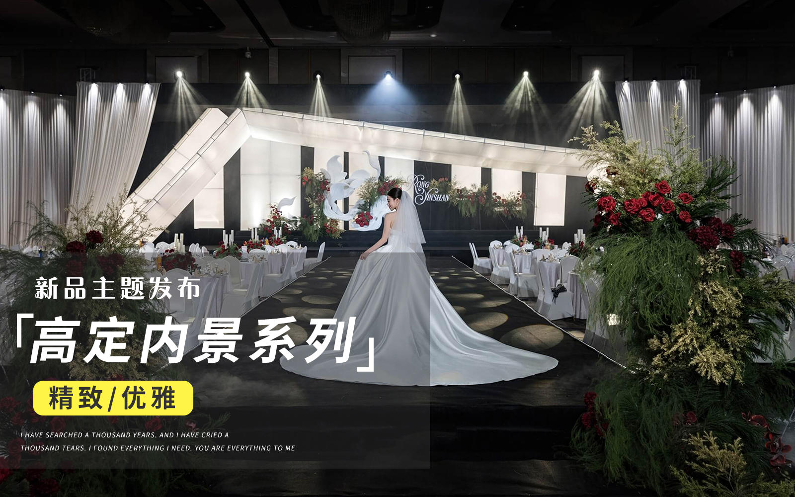 【JANPU匠谱】杜邦纸背景秀场风婚礼