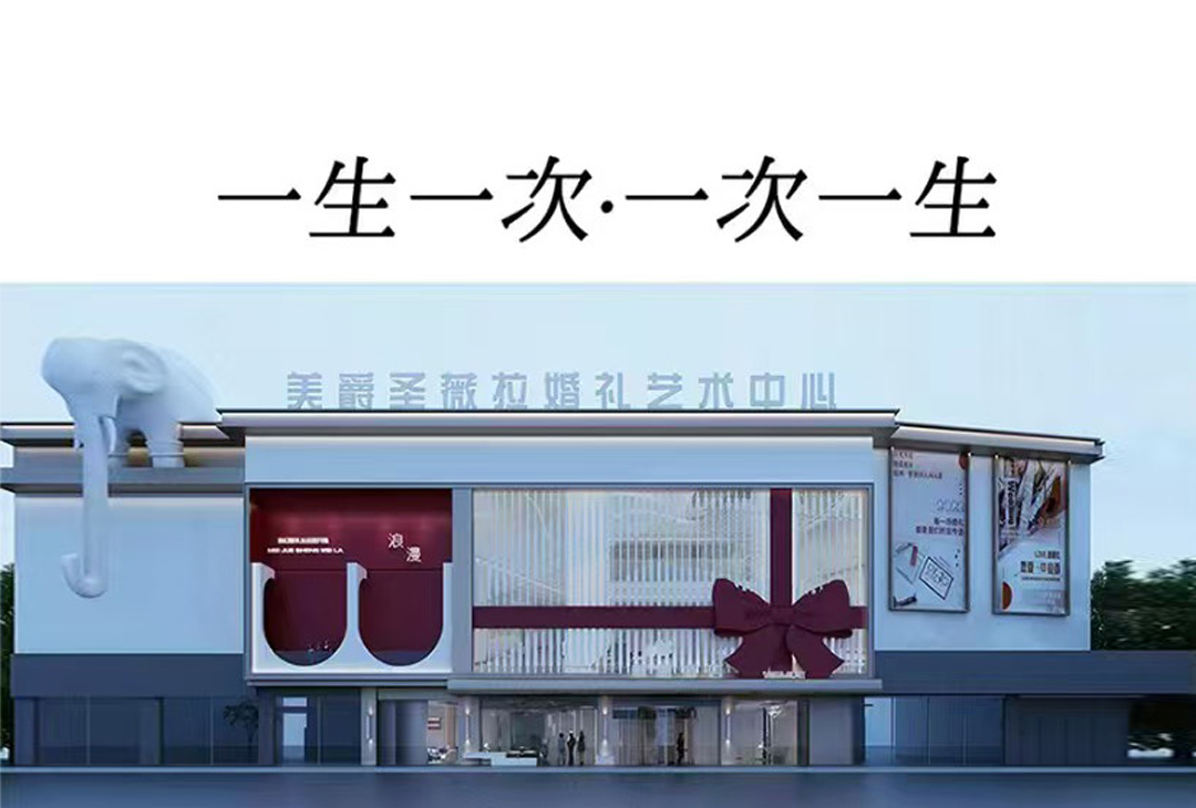 美爵圣薇拉婚礼宴会艺术中心(滁州店)