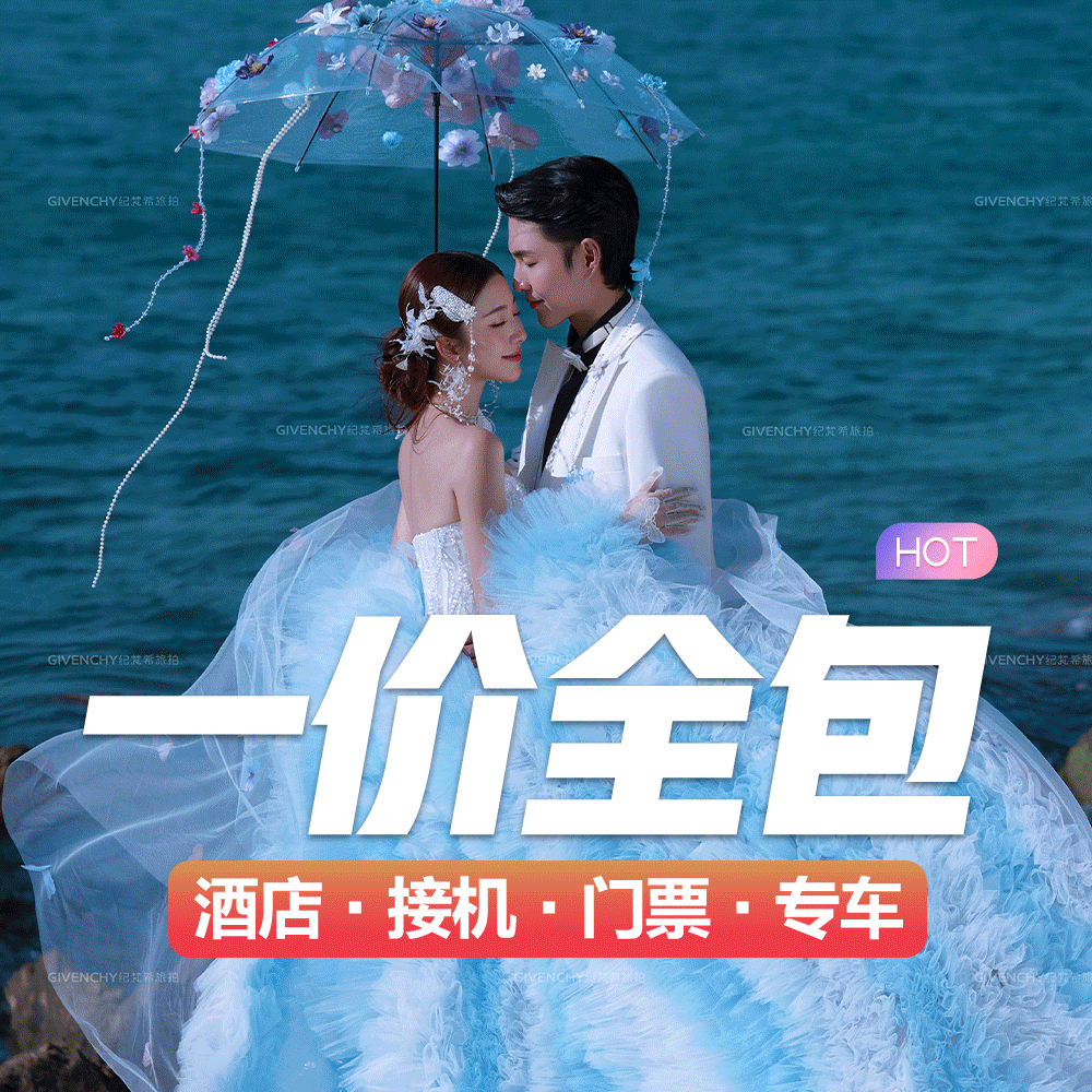【婚纱照+微电影】3城任选|14服造|全国包邮