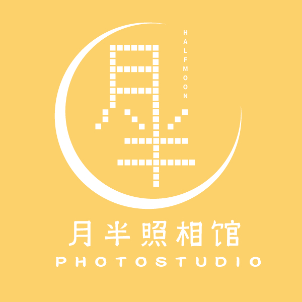 东莞市茶山小月半照相馆