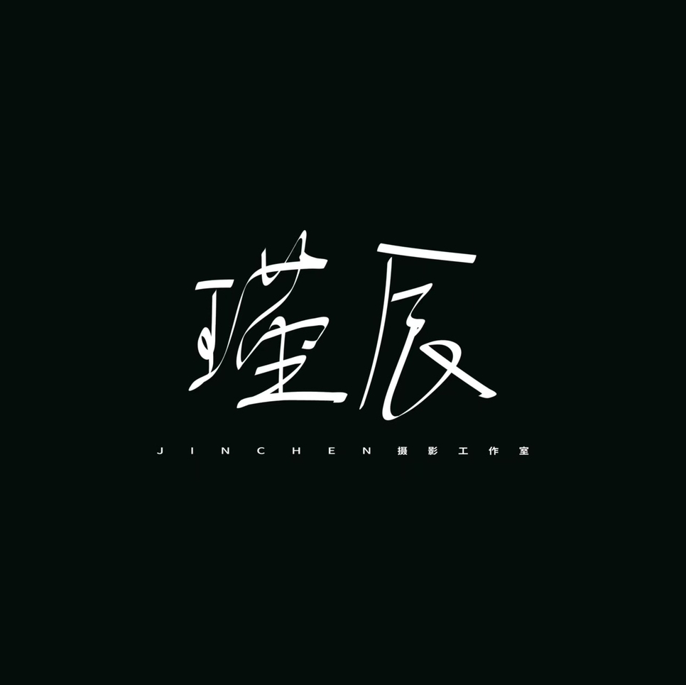 瑾辰摄影工作室