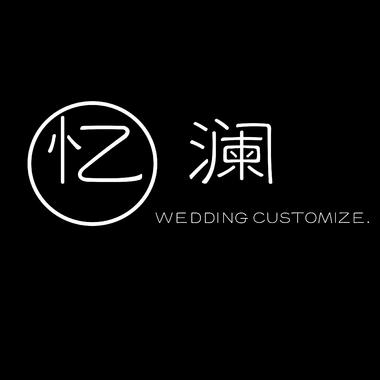忆澜Wedding Customize