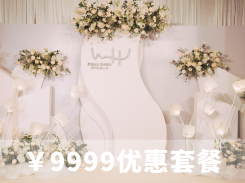 9999元优惠套系【香槟·室内婚礼】