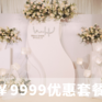 9999元优惠套系【香槟·室内婚礼】